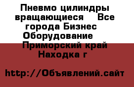 Пневмо цилиндры вращающиеся. - Все города Бизнес » Оборудование   . Приморский край,Находка г.